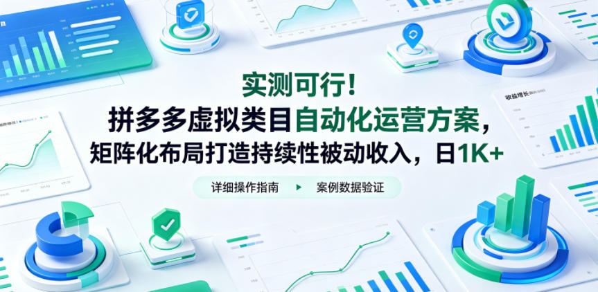 实测可行！拼多多虚拟类目自动化运营方案，矩阵化布局打造持续性被动收入，日1K+【揭秘】-创业资源网