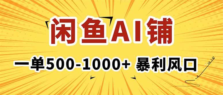 （16281期）在闲鱼开AI写作店铺，一单500-1000+，暴利风口，稳定月入1-3W+-创业资源网