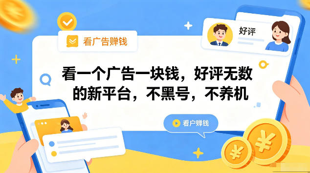 看一个广告一块钱，好评无数的新平台，不黑号，不养机，一部手机一天撸几十，可矩阵【揭秘】-创业资源网