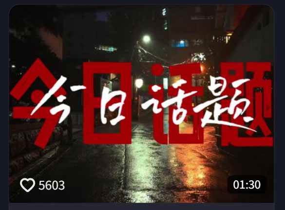 （18719期）今日话题情感语录教学：文案提取+配音+剪辑全流程，从0到1制作爆款情感视频-创业资源网