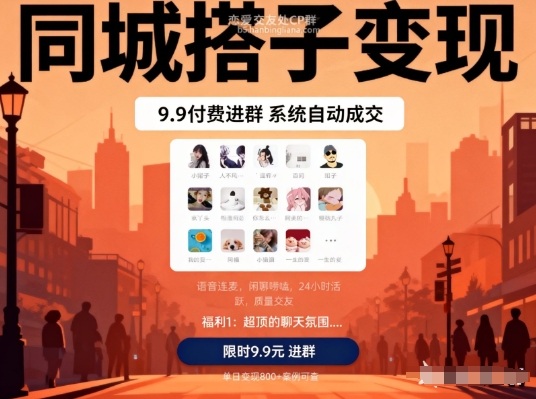 同城搭子变现，9.9付费进群+系统自动成交，单日变现8张-创业资源网