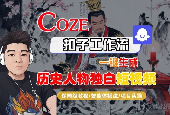 Coze扣子智能体工作流一键生成“历史人物独白“短视频，全流程保姆级教学-创业资源网