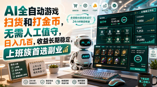 AI全自动游戏扫货和打金币，日入几百，无需人工值守！-创业资源网