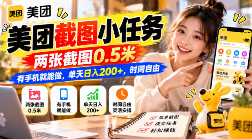 美团截图小任务，两张截图0.5米，有手机就能做，单天日入200+，时间自由【揭秘】-创业资源网