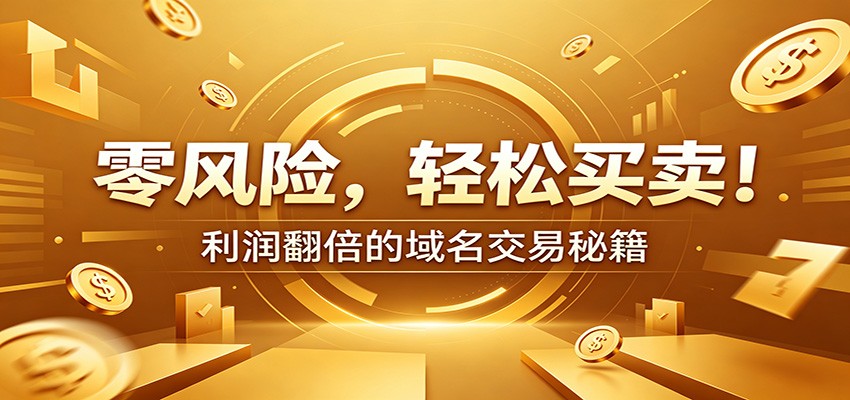 零风险域名交易实战秘籍：新手安全买卖教学，选品定价谈判实现收益翻倍-创业资源网
