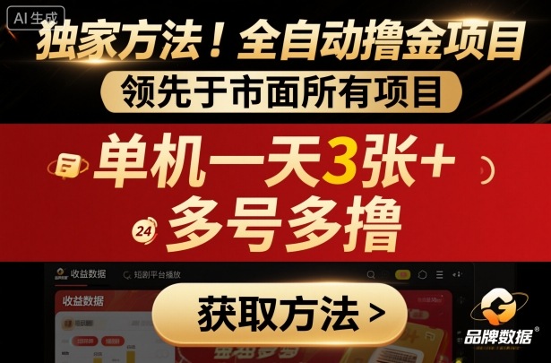 独家方法！最新短剧平台全自动撸金项目，领先于市面所有挂G项目，单机一天3张+，多号多撸【揭秘】-创业资源网