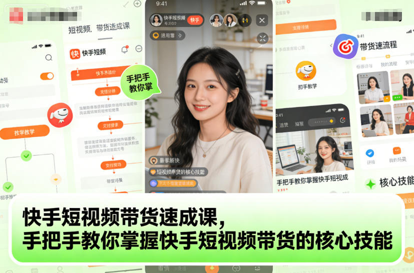 快手短视频带货速成课，手把手教你掌握快手短视频带货的核心技能-创业资源网