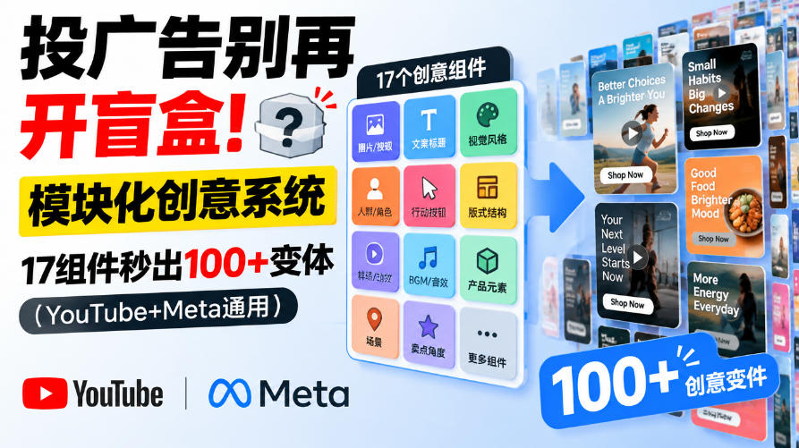 投广告别再开盲盒！模块化创意系统，17组件秒出100+变体（YouTube+Meta通用）【原创双语字幕】-创业资源网