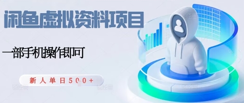 闲鱼虚拟资料项目，每天一小时，新人日入5张-创业资源网