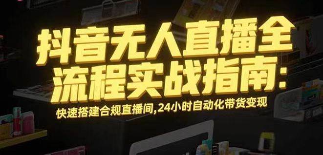 （16078期）无人直播带货掘金，单日稳定收入1000+，不违规操作简单 长期可做-创业资源网