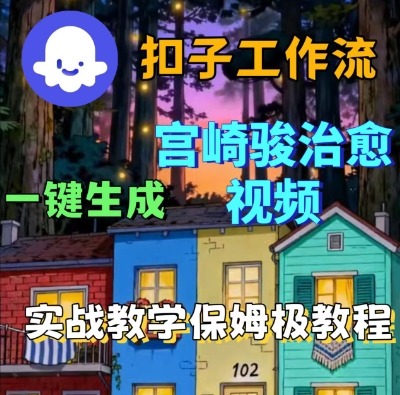 Coze扣子智能体工作流一键生成宫崎骏治愈视频，全流程保姆级教学-创业资源网