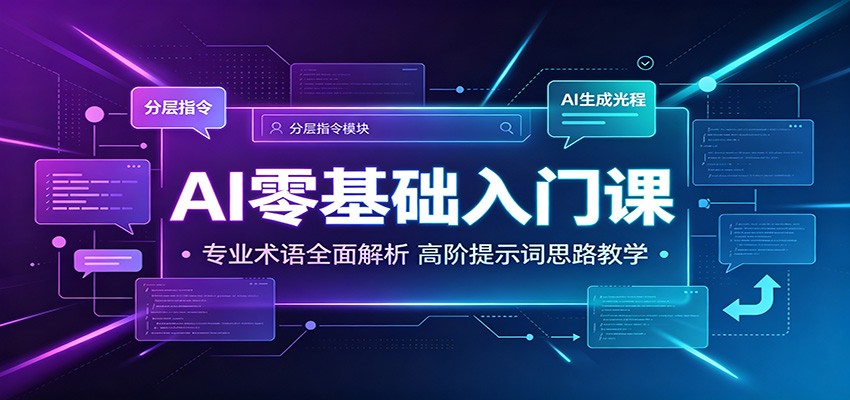 AI零基础入门课：专业术语全面解析，高阶提示词思路教学-创业资源网