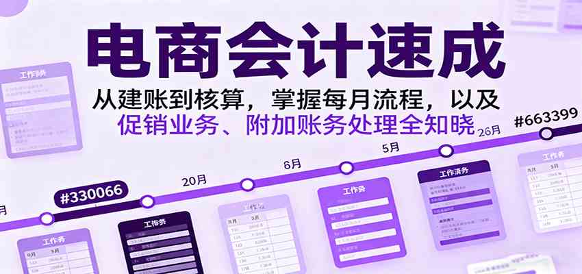 电商会计速成，从建账到核算，掌握每月流程，以及促销业务、附加账务处理全知晓-创业资源网