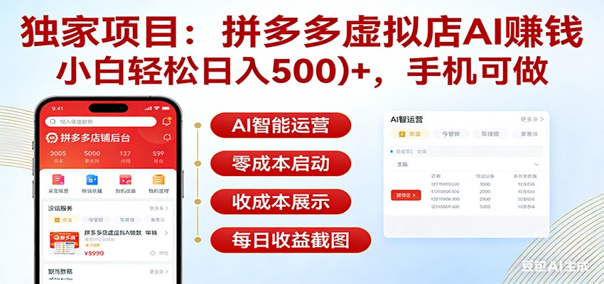 独家项目拼多多虚拟店AI赚钱，小白轻松日入500＋，手机可做-创业资源网