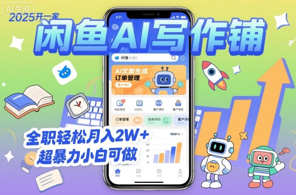 2025开一家闲鱼AI写作铺，全职轻松月入2W+，超暴力小白可做-创业资源网