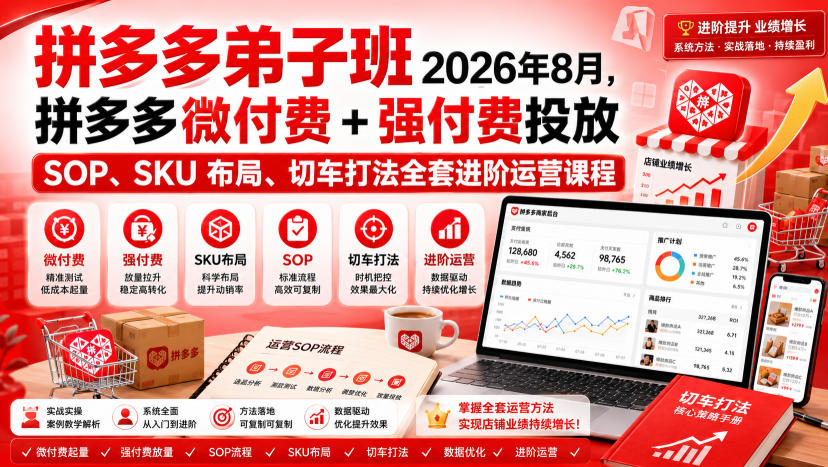 Ay干多多‑拼多多弟子班2026年8月，拼多多微付费+强付费投放SOP、SKU布局、切车打法全套进阶运营课程-创业资源网