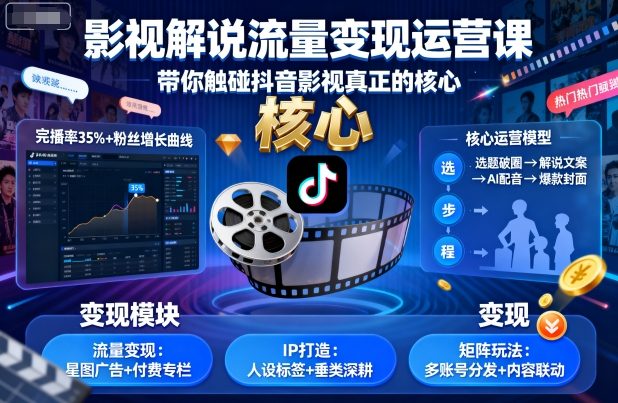 影视解说流量变现运营课，带你触碰抖音影视真正的核心-创业资源网