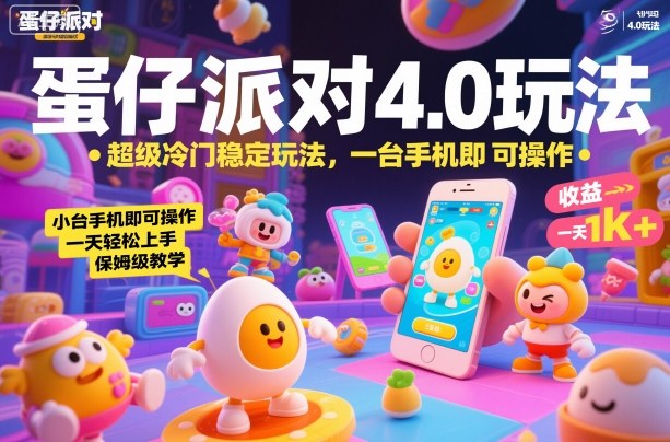 蛋仔派对4.0玩法，超级冷门稳定玩法，一台手机即可操作，小白轻松上手，一天1k+，保姆级教学【揭秘】-创业资源网
