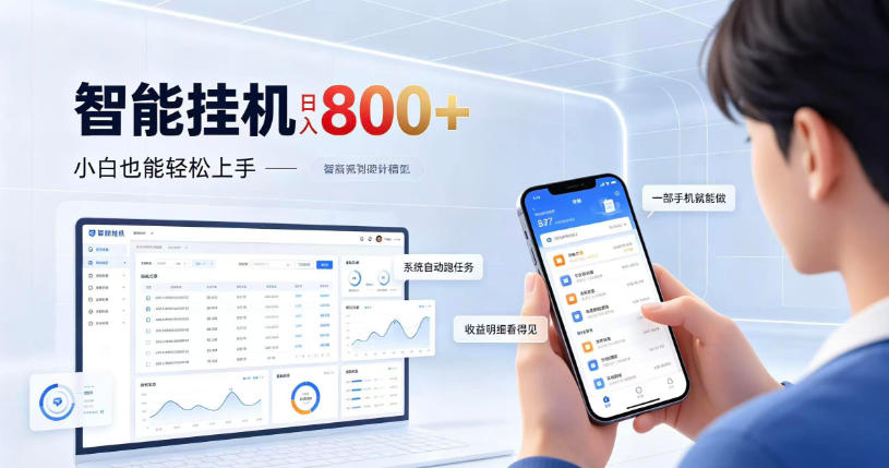 居家智能挂G项目，新手也能日入800，全自动运行，设备开启即可产生收益【揭秘】-创业资源网