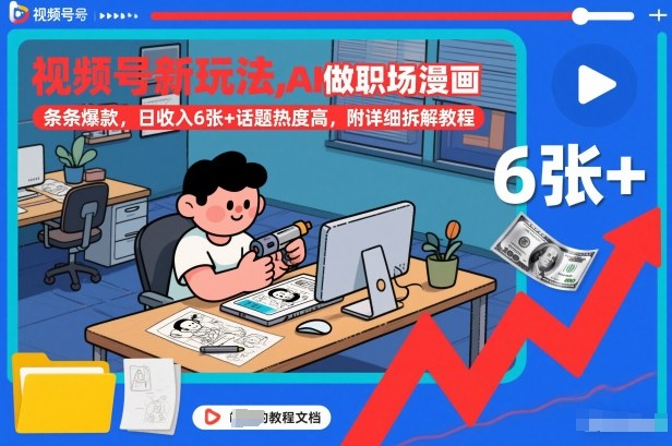 视频号新玩法，AI做职场漫画，条条爆款，日收入6张+话题热度高，附详细拆解教程-创业资源网