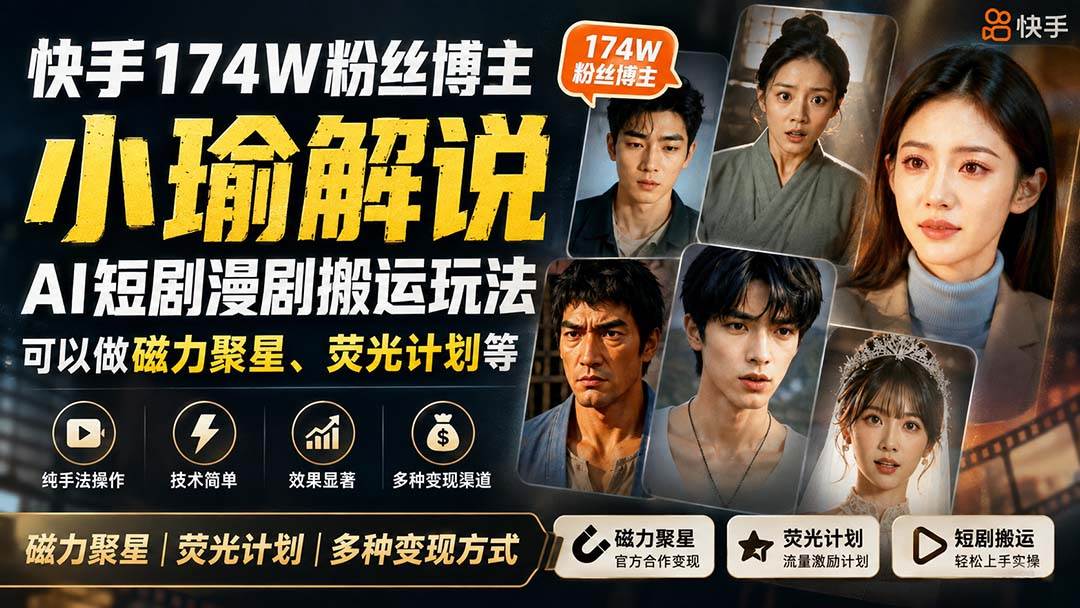 （20109期）快手174W粉丝博主小瑜解说AI短剧漫剧搬运玩法，可以做磁力聚星、荧光计划等-创业资源网