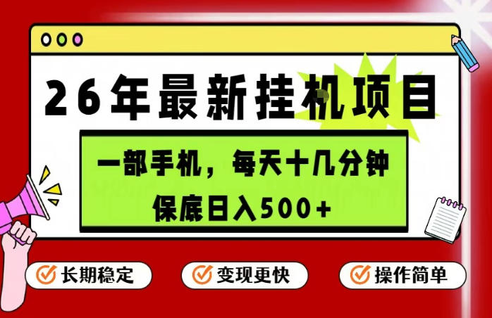 26年5月份最新手机挂G项目，操作简单！保底日入500+，长期稳定，隔天就能出收益【揭秘】-创业资源网