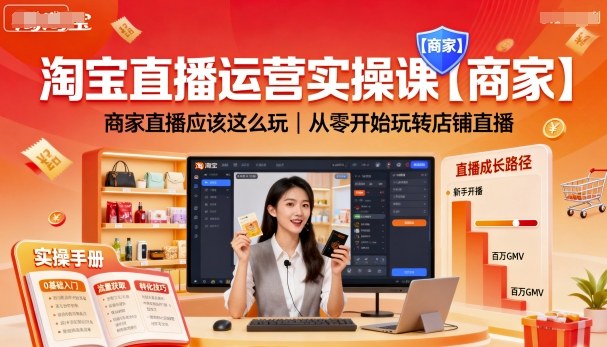 淘宝直播运营实操课【商家】，商家直播应该这么玩，从零开始玩转店铺直播-创业资源网