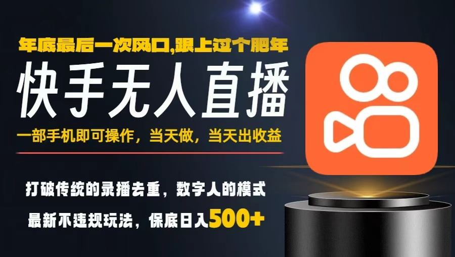 一部手机，当天出收益，轻松日入5张+，小白轻松上手，年前最后一个风口项目【揭秘】-创业资源网