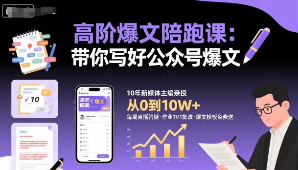 高阶爆文陪跑课，带你写好公众号爆文-创业资源网
