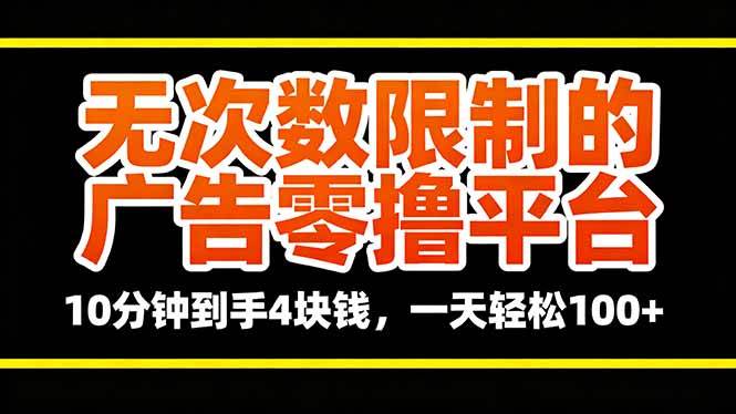（16252期）无次数限制的广告零撸平台，10分钟到手4块钱，一天轻松100+-创业资源网