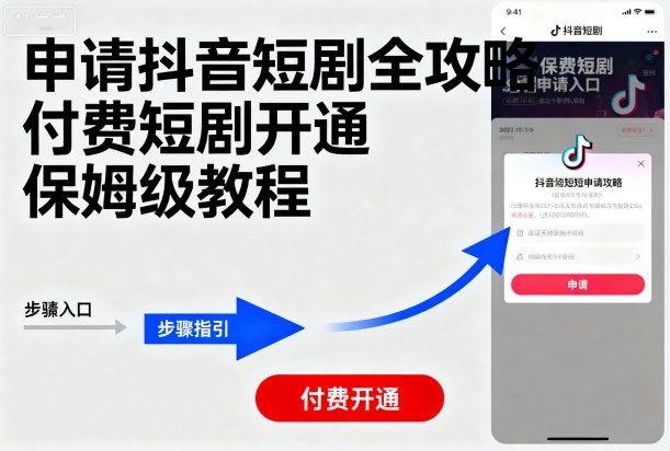 申请抖音短剧全攻略付费短剧开通，保姆级教程-创业资源网