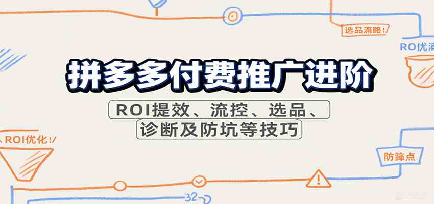 拼多多付费推广进阶，ROI提效、流控、选品、诊断及防坑等技巧（更新9月）-创业资源网