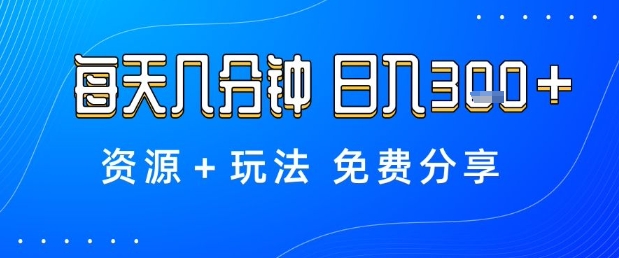 薅羊毛项目，每天几分钟，日入3张+资源+玩法免费分享【揭秘】-创业资源网