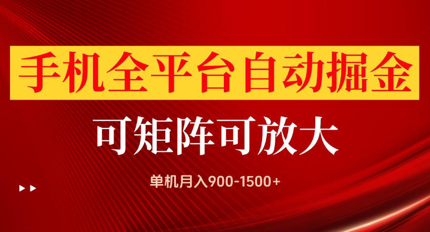 手机全平台自动掘金项目，单机月入900-1500+，可放大矩阵操作，当日见收益【揭秘】-创业资源网