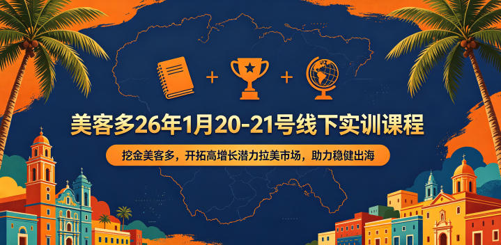 美客多26年1月20-21号线下实训课程，挖金美客多，开拓高增长潜力拉美市场，助力稳健出海-创业资源网