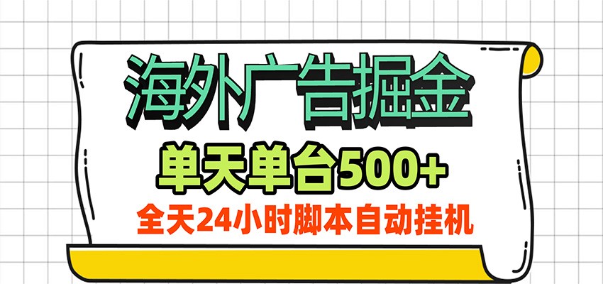 海外广告自动掘金，单机日产500+！24小时脚本全自动挂机-创业资源网