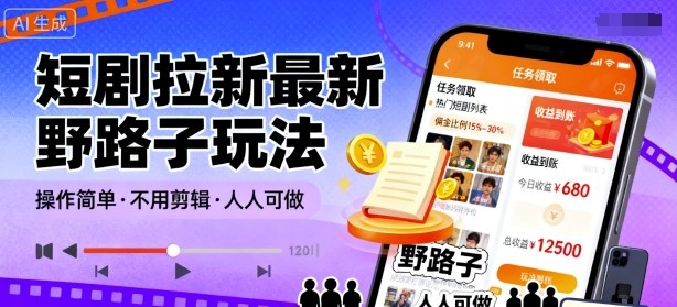 短剧拉新最新野路子玩法，操作简单，不用剪辑发布视频，人人可做-创业资源网