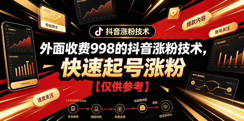 外面收费998的抖音涨粉技术，快速起号涨粉【仅供参考】-创业资源网