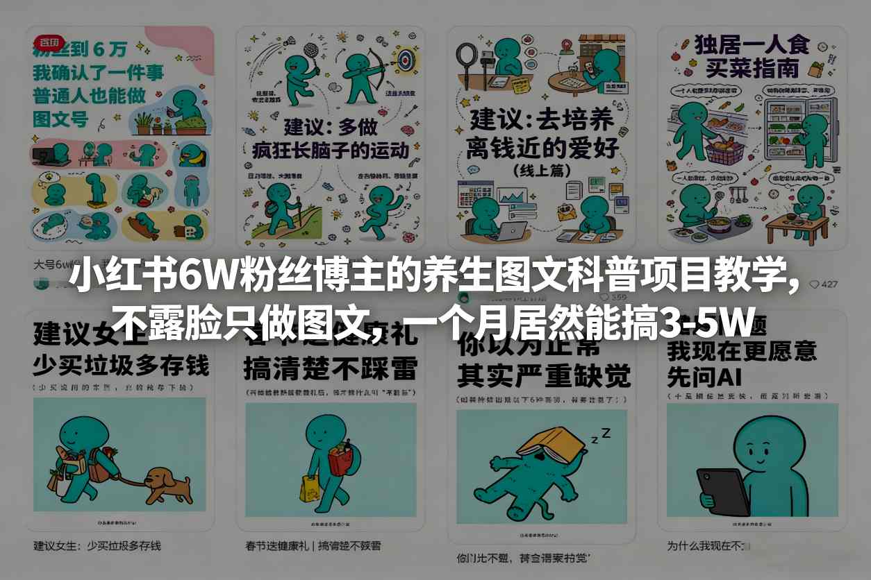 小红书6W粉丝博主的养生图文科普项目教学，不露脸只做图文，一个月居然能搞3-5W-创业资源网