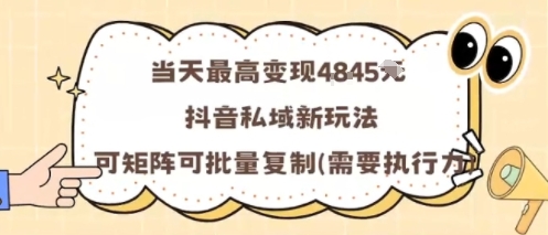 当天最高变现1k+，抖音私域新玩法，可矩阵可批量复制-创业资源网