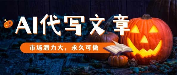 AI代写文章，市场潜力大，永久可做-创业资源网