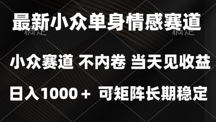 2026最新单身经济掘金项目，简单粗暴，无脑复制粘贴即可，单日收益1k+可矩阵【揭秘】-创业资源网