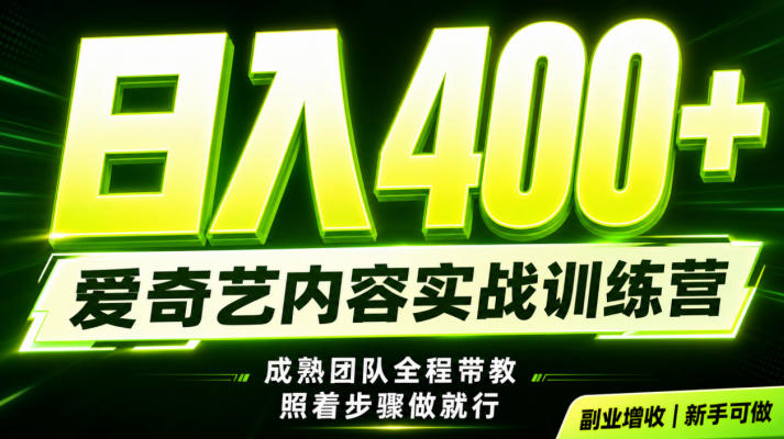 副业必做｜爱奇艺掘金！稳定日入500+，最新风口玩法揭秘！下半年翻身机会，抓紧把握！【揭秘】-创业资源网