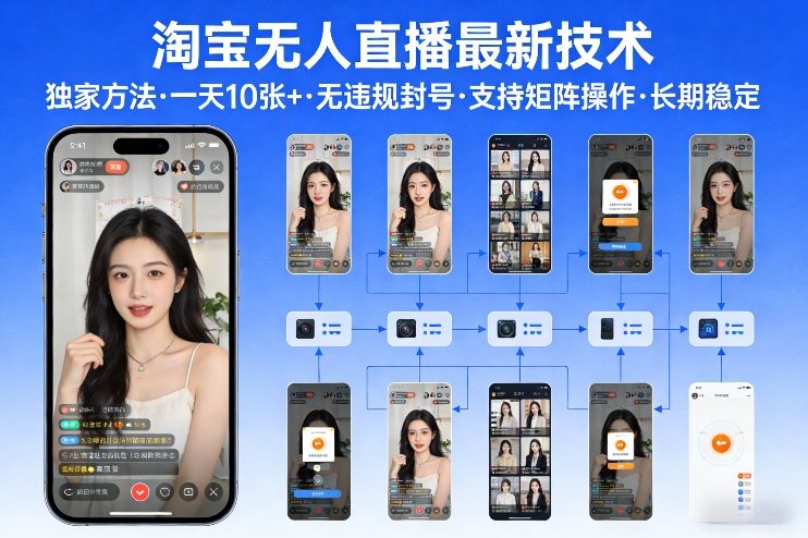 淘宝无人直播【最新技术】，独家方法，一天搞10张+，无违规封号，支持矩阵操作，长期稳定【内部揭秘】-创业资源网