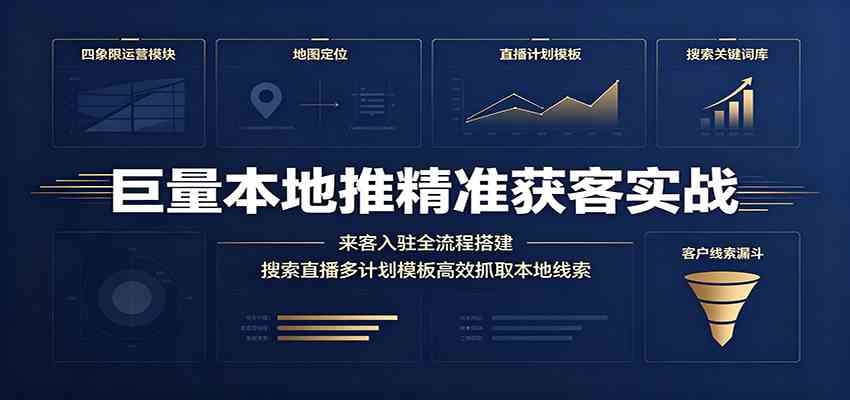 巨量本地推精准获客实战：来客入驻全流程搭建，搜索直播多计划模板高效抓取本地线索-创业资源网