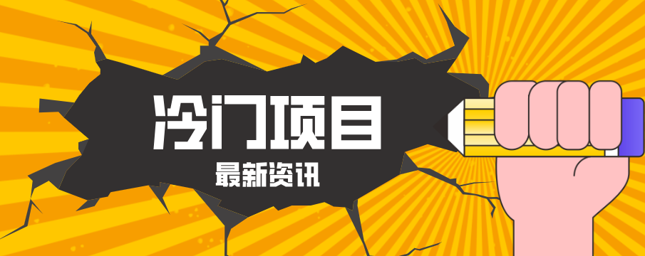 普通人容易忽略的冷门项目，仅靠一部手机，1小时复制粘贴零撸50+-创业资源网
