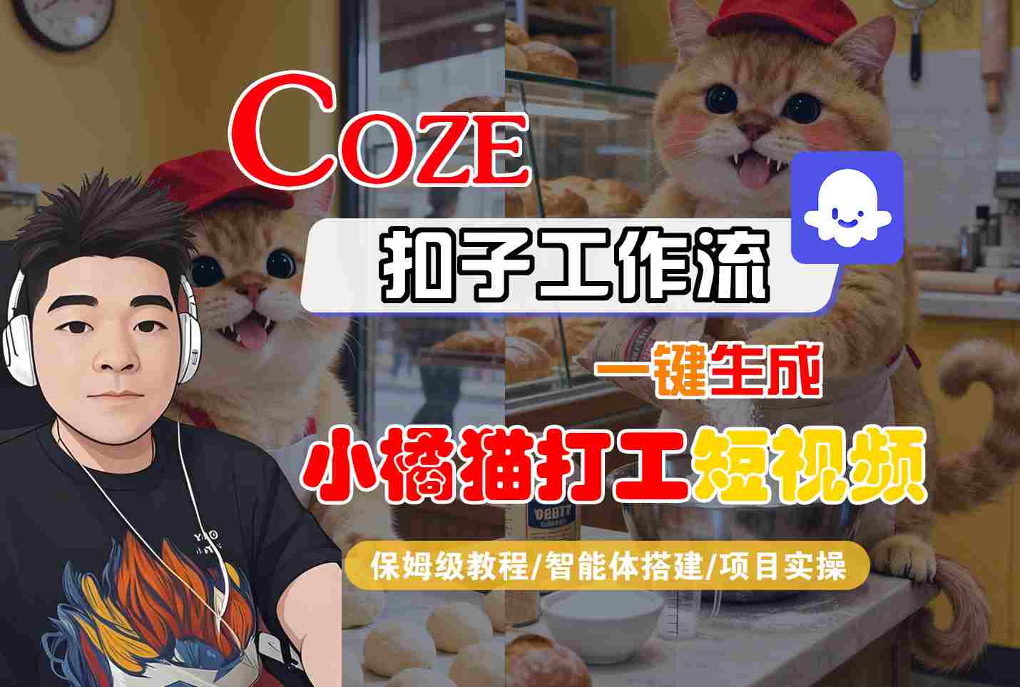 Coze扣子智能体工作流一键生成“小橘猫打工“短视频，全流程保姆级教学-创业资源网