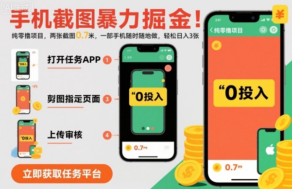 手机截图暴力掘金，两张截图0.7米，一部手机就能做，轻松日入3张【揭秘】-创业资源网
