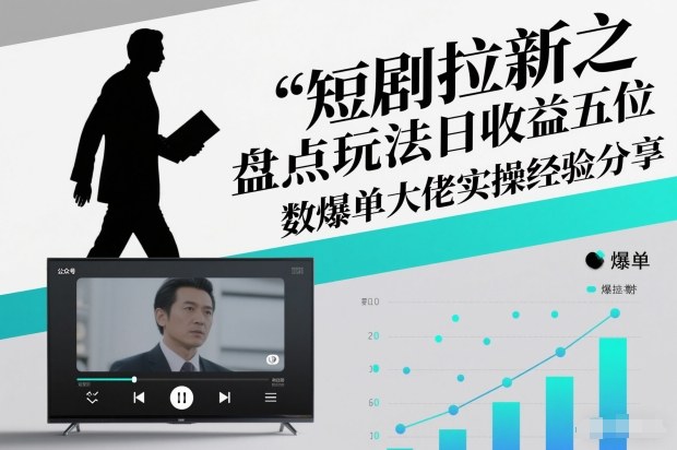 短剧拉新之盘点玩法日收益五位数爆单大佬实操经验分享-创业资源网