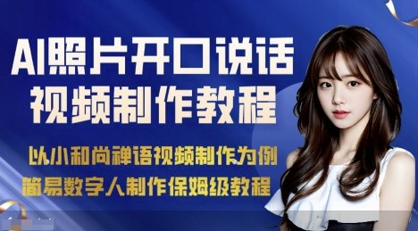 AI绘画照片开口说话视频制作保姆级教程（简易数字人制作教程）-创业资源网